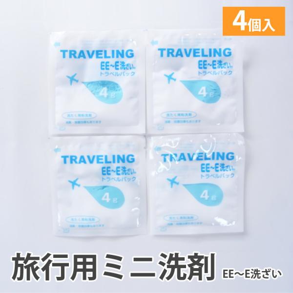 洗濯粉洗剤 小分け 4g 洗濯洗剤 旅行用ミニ洗剤 EE〜洗ざい 4個入 個包装 旅行 出張 トラベ...