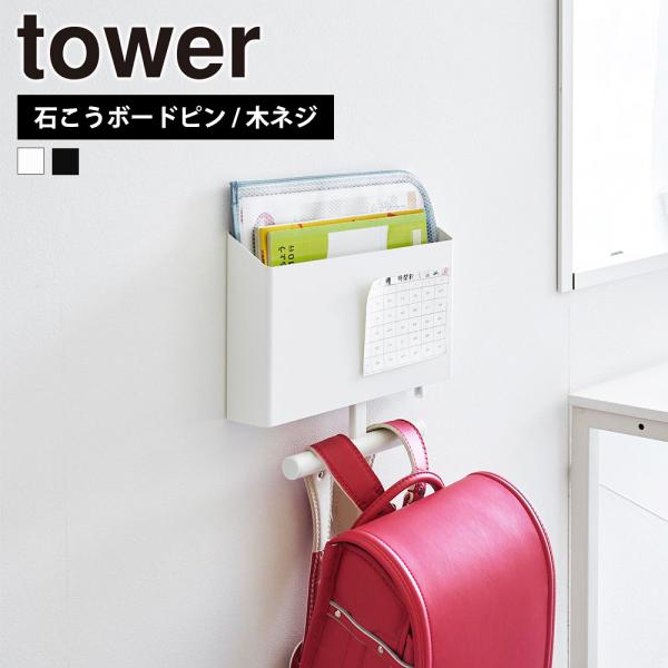 山崎実業 tower ウォールファイルボックス&amp;ランドセルハンガー タワー 石こうボード壁対応 収納...