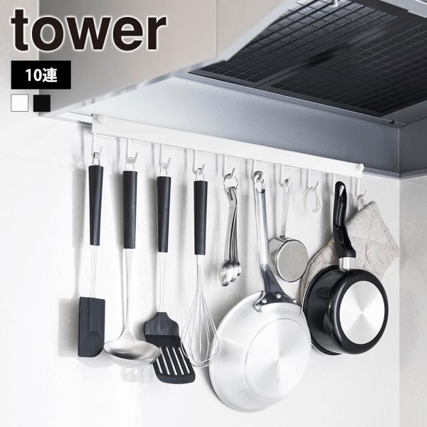 山崎実業 tower レンジフードフック タワー 10連 キッチンツール 調理器具 調理道具 フライ...