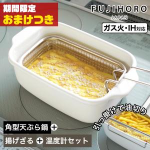 【おまけつき】富士ホーロー 角型天ぷら鍋 フライヤーバスケット付き 揚げざる セット 天ぷら鍋 角型 ホーロー 温度計付き 少ない油 揚げ物 ih IH 四角い ミニ｜select-coco10