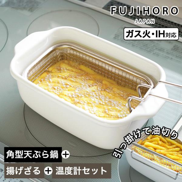 【おまけ特典付】富士ホーロー 角型天ぷら鍋 フライヤーバスケット付き 揚げざる セット 天ぷら鍋 角...