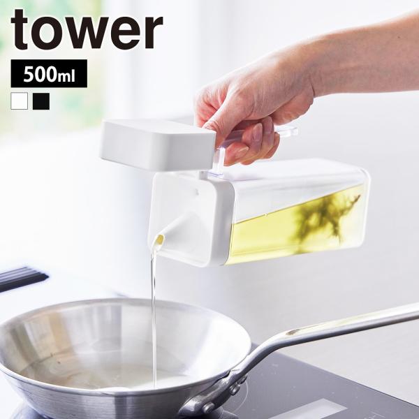 山崎実業 tower 蓋付き調味料ボトル タワー 調味料入れ 調味料ケース オイルボトル 詰め替え ...