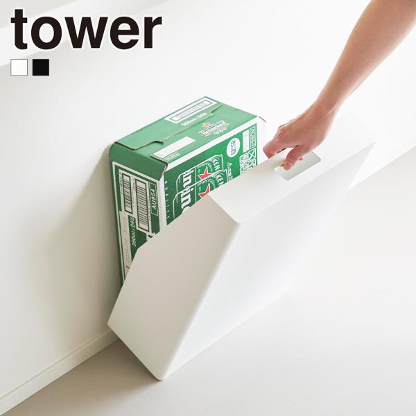 山崎実業 tower 目隠しお酒スタンド タワー 公式 隠す収納 ストック 買い置き ビールケース ...