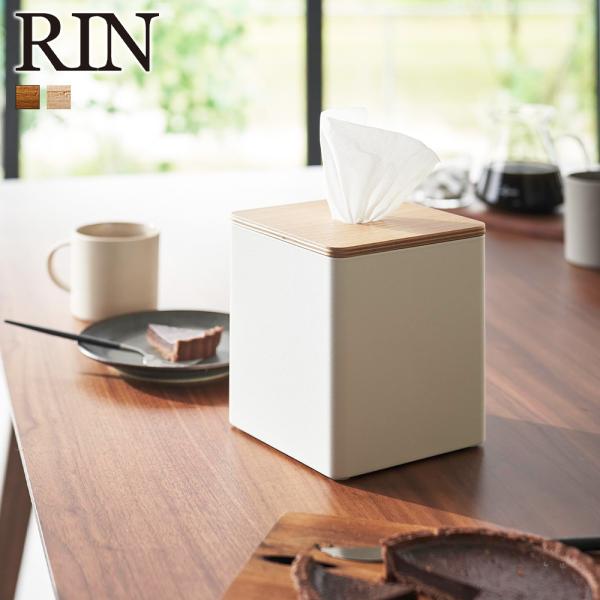山崎実業 RIN 上から出せるティッシュ&amp;トイレットペーパーケース リン 公式 ティッシュケース ロ...