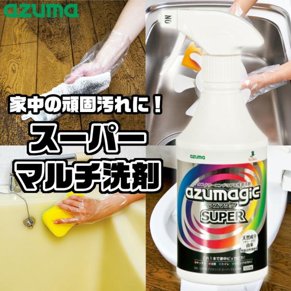 アズマジック スーパーマルチ洗剤 500ml 洗剤 スプレー 強力 キッチン フローリング ビニール...