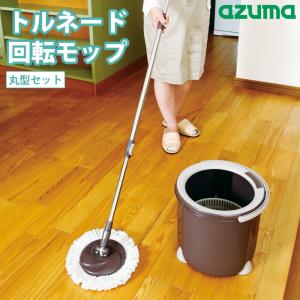 回転モップ 一槽式 トルネード丸型セット 丸型モップ 洗浄 脱水 水拭き 洗浄バケツ 床掃除 バケツ クリーナー モップ絞り器 雑巾がけ アズマ工業｜select-coco10