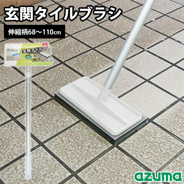 玄関ブラシ 玄関タイルブラシスポンジ伸縮柄 伸縮柄68〜110cm 水だけ 洗剤不要 ダブル繊維 玄...