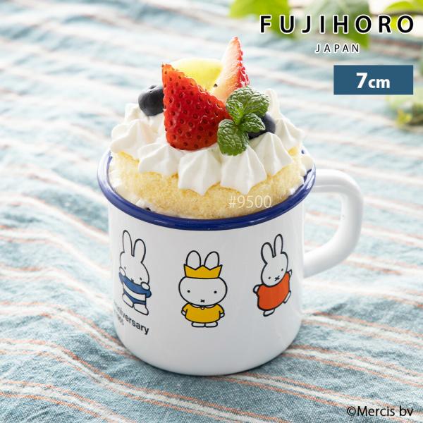 ミッフィー 70周年 7cm マグカップ ホーロー Miffy miffy ミッフィー ディックブル...