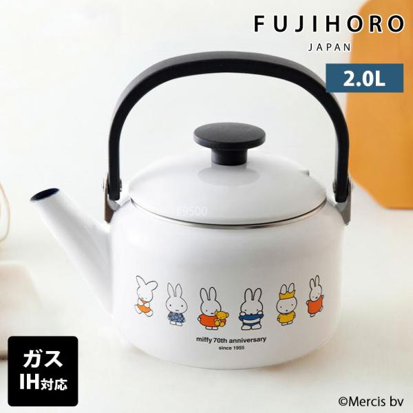 ミッフィー 70周年 ケトル 2.0L IH ガス火対応 直火 ホーロー 富士ホーロー やかん 2L...