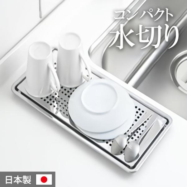 サッ！と置くだけ水切りトレー ステンレス 水切りラック 水切り 水切りカゴ 水切りトレイ 一時置き ...