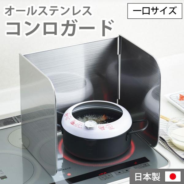油はねガード レンジガード IH コンロカバー 油跳ね防止 オールステンレス 使うときだけ！コンロガ...