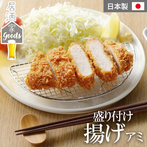 揚げ物 盛り付けアミ 居酒家GOODS 盛り付け揚げアミ ステンレス 網 とんかつ網 飾りアミ 油切...