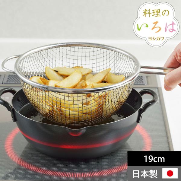 揚げザル 揚げざる 揚げものザル 19cm 丸型 料理のいろは メッシュ 油切り ステンレス 手付き...