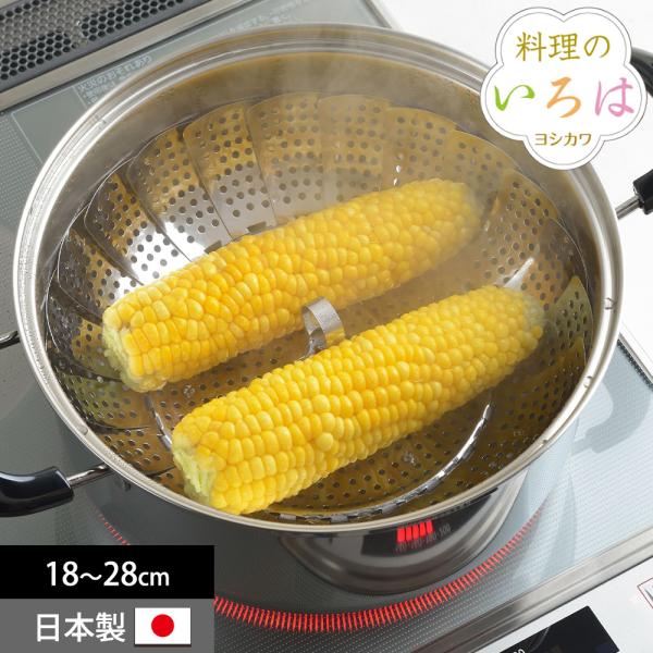 蒸し器 フリーサイズ 18〜28cm ステンレス 大型 蒸し料理 蒸し野菜 蒸しプレート スチームプ...
