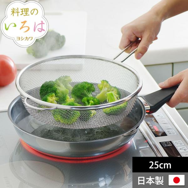 ざる ザル フライパン用 茹でものザル 25cm 料理のいろは ステンレス 湯切り 茹でざる ストレ...