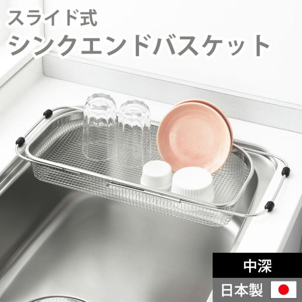 水切りラック 水切りかご ステンレス スライド式 シンクエンド バスケット 中深 伸縮 シンク渡し ...