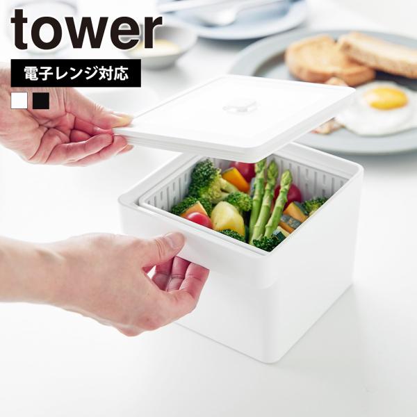 山崎実業 tower 電子レンジ・食洗機対応 ザル付き保存容器 タワー 公式 蒸し器 蒸し野菜 温野...