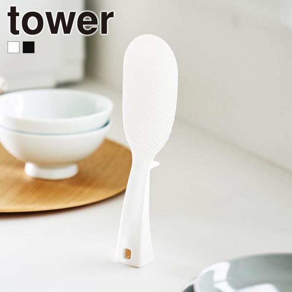 山崎実業 tower 立って置けるしゃもじ タワー スリム 公式 エンボス加工 くっつかない 立つ ...
