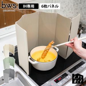 すっきり暮らす 油はね ガード 折りたたみ IH専用 6面 レンジガード 油はねガード 食洗機対応 油はね防止 油ハネ コンロ 油汚れ 日本製 bws ビーワーススタイル｜select-coco10