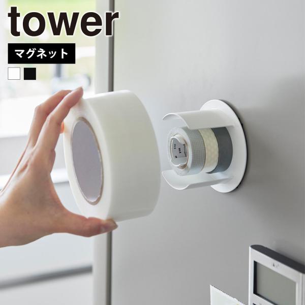 山崎実業 tower マグネットテープホルダー タワー 公式 テープホルダー 粘着テープ マスキング...