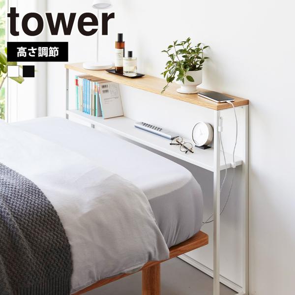 山崎実業 tower 棚板が動く後付けヘッドボード タワー 公式 コンソールテーブル スリム 白 黒...