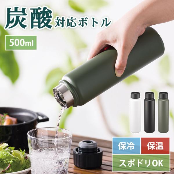 炭酸ボトル 水筒 500ml 保冷 保温 ボトル スポーツドリンク対応 炭酸兼用 ステンレスボトル ...
