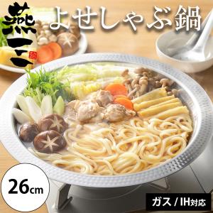 燕三 よせしゃぶ鍋 26cm ガス IH対応 ステンレス 2.8L しゃぶしゃぶ 寄せ鍋 卓上 素麺 そうめん 冷麺 大鉢 サラダボール 皿 うどん 器 日本製 燕三条｜セレクト・ココ