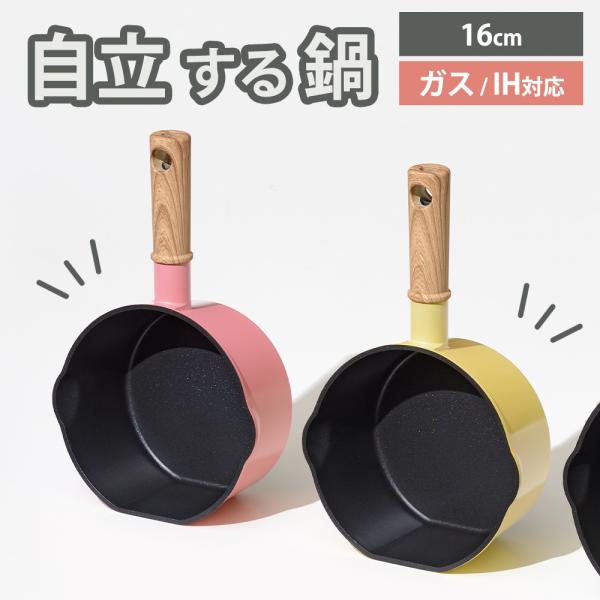 片手鍋 ココミッケ IH対応スタンドパン 16cm ガス IH対応 フライパン 横置き スタンド ミ...