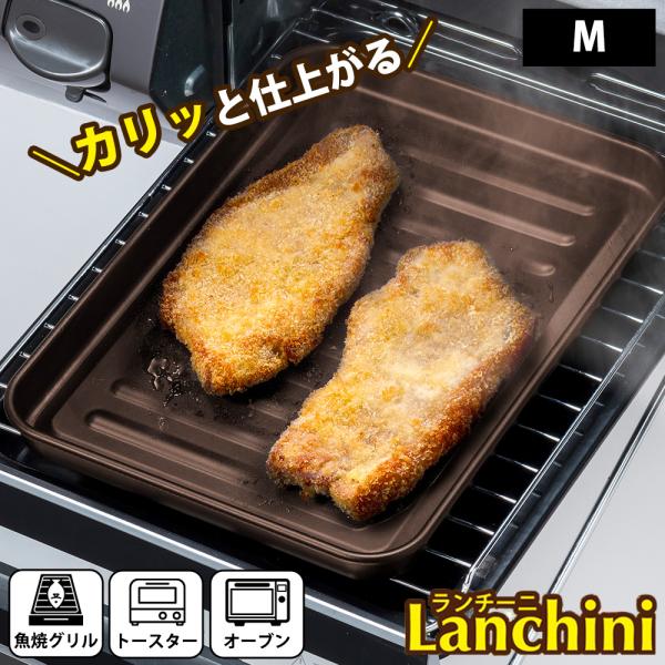グリルプレート ランチーニ M 魚焼きグリル トースター オーブン 温め直し 冷凍ピザ 食パン グリ...