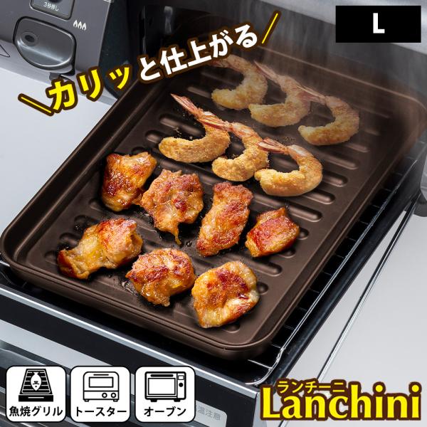 グリルプレート ランチーニ L 魚焼きグリル トースター オーブン 温め直し 冷凍ピザ 食パン グリ...