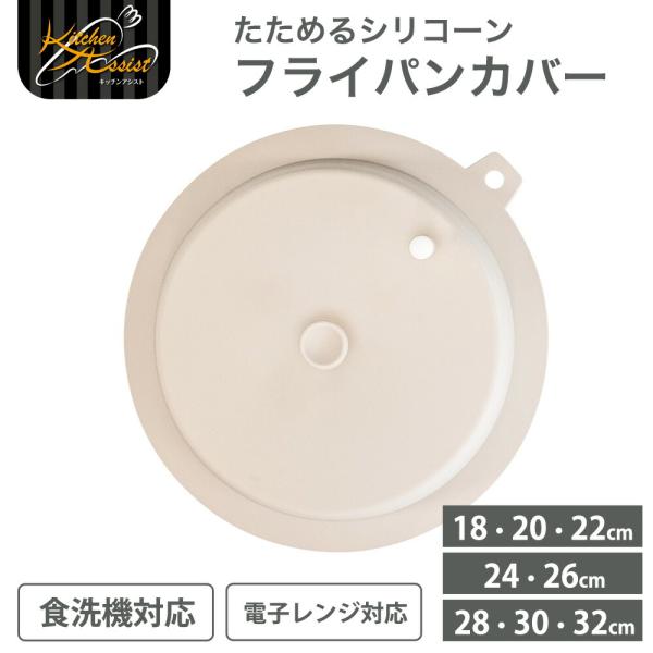 フライパンカバー 折りたたみ シリコン 蓋 鍋ふた ドーム型 軽い キッチンアシスト たためるシリコ...