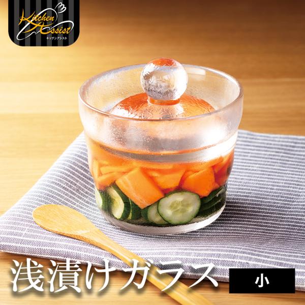 浅漬け容器 小 浅漬けガラス 漬物 冷蔵庫 鉢 漬け物 ピクルス マリネ 白菜 大根 重石不要 保存...