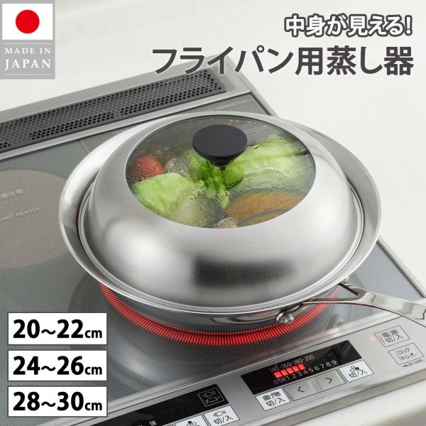 蒸し器 ステンレス  20〜22cm 24cm〜26cm 28〜30cm対応 見える！フライパン用 ...
