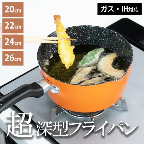 フライパン 深型 20cm 22cm 24cm 26cm ガス IH対応 深い 茹でる 揚げる 煮る...