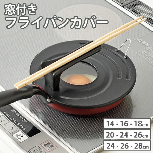 フライパンカバー 窓付き カバー スタンド式 14 16 18 20 24 26 28cm 蓋 リー...