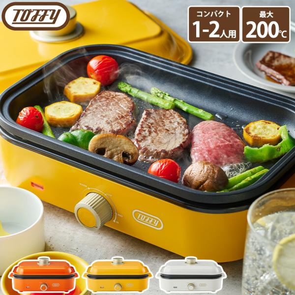 Toffy ホットプレート ミニ トフィー コンパクト 卓上 平面 小型 一人暮らし 焼肉 バーベキ...