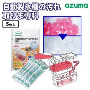 自動製氷機の汚れ取りま専科 5包入 10g 洗浄液を入れるだけ アズマ工業 掃除 清掃 除菌 クリーナー 洗浄剤 給水経路 氷キレイ 冷蔵庫 冷凍庫 製氷器 酸性
