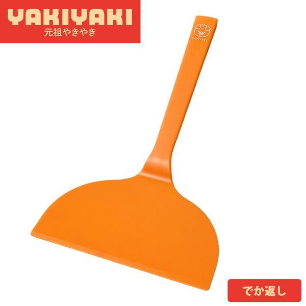 お好み焼き ヘラ ワイド フライ返し ターナー カット 切り分け ナイロン 耐熱 起こし金 食洗機対...