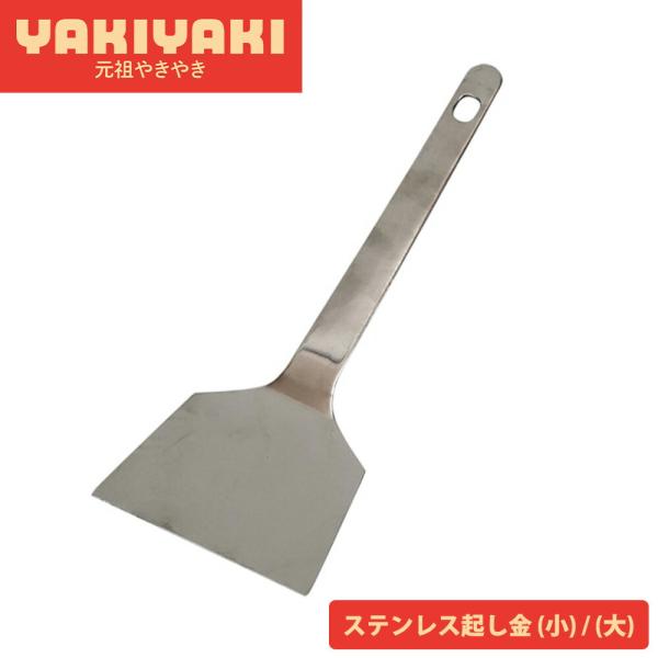 お好み焼き ステンレス 起し金 小 大 ヘラ ワイド フライ返し ターナー カット 返し 起こし金 ...