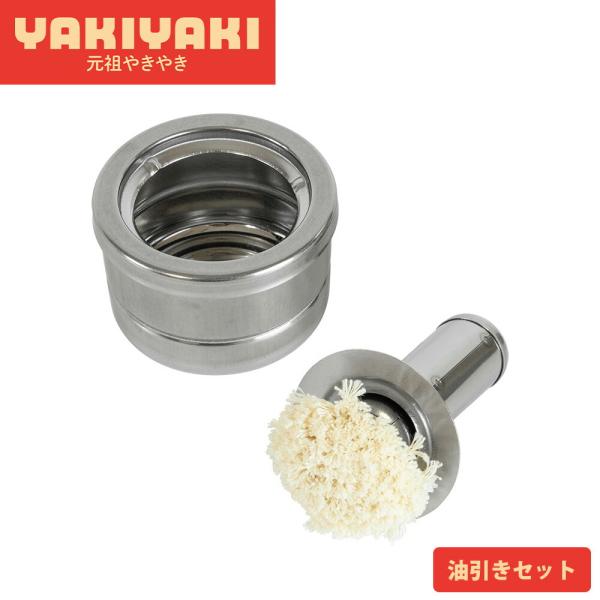 油引き セット 受け皿付き 刷毛 ステンレス 日本製 お好み焼き たこ焼き もんじゃ焼き 鉄板焼き ...