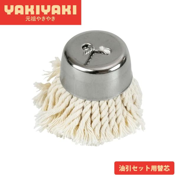 油引き セット用替芯 芯のみ 刷毛 日本製 お好み焼き たこ焼き もんじゃ焼き 鉄板焼き 油ひき 油...