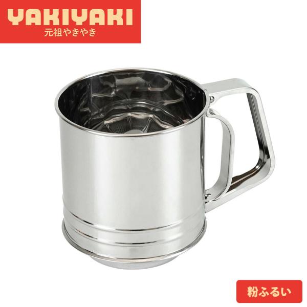 粉ふるい ステンレス 食洗機対応 ケーキ お菓子 漉し器 ハンディ 小麦粉 片栗粉 お菓子作り パン...