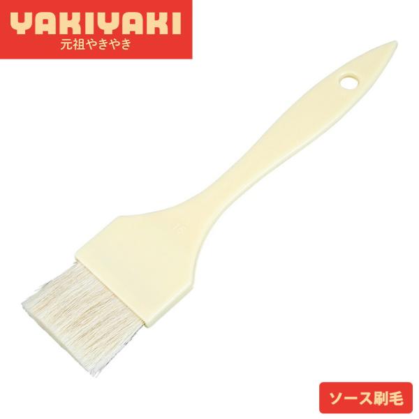 ソース刷毛 ハケ 山羊毛 ソース 醤油　たこ焼き お好み焼き お菓子作り 焼き菓子 ケーキ ベーカリ...