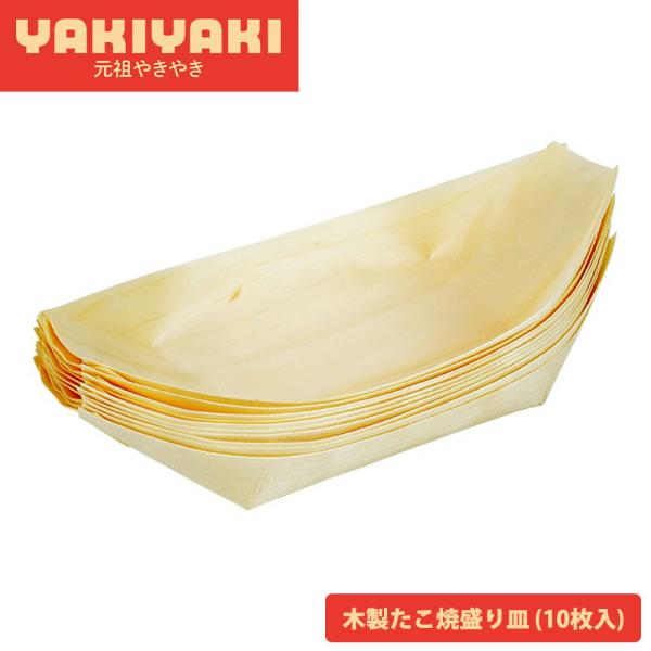 木製たこ焼盛り皿 10枚入 木舟皿 船皿 紙皿 木製トレー タコパ 屋台 イベント お祭り 夜店 町...