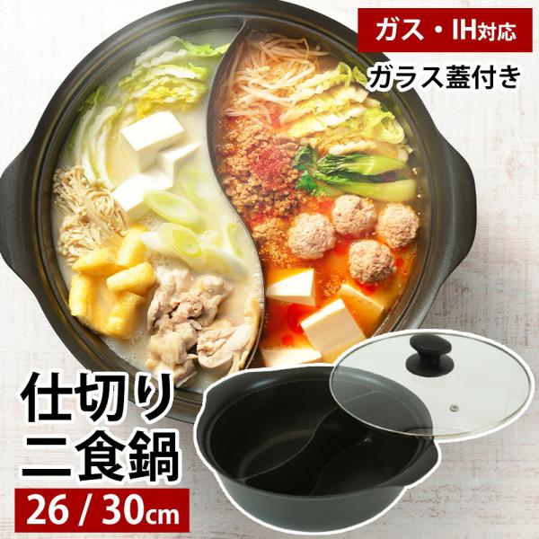二食鍋 ガス火 IH対応 26cm 30cm 卓上鍋 仕切り鍋 2〜3人 6〜7人 二色鍋 両手鍋 ...