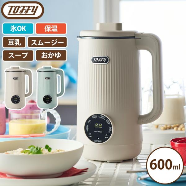 Toffy オートスープブレンダー スープメーカー 600ml 自動調理器 ポット ブレンダー ミキ...