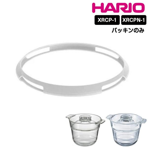 HARIO 一膳屋 フタ パッキン 消音リング ハリオ 部品 スペア シリコン シリコーンゴム XR...