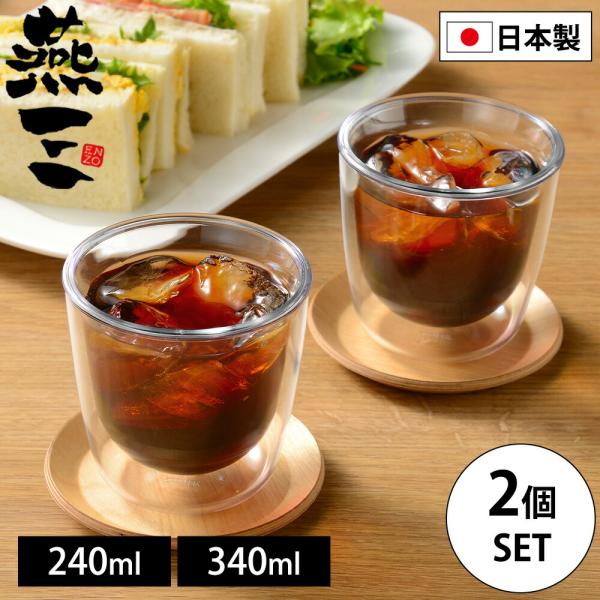 燕三 ダブルウォールグラス 240ml 340ml 2個セット 保冷 保温 タンブラー コップ 電子...