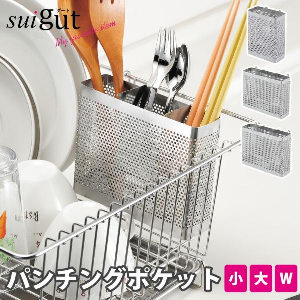 カトラリーポケット パンチング W 小 大 ステンレス スタンド 引っ掛け 水切りカゴ ラックカスタ...