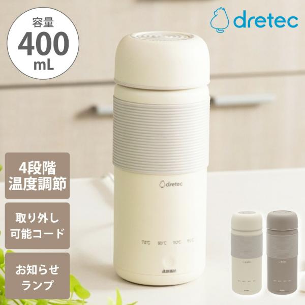 電気ケトル おでかけ温調ケトル 400ml 0.4L 持ち運び ボトル 携帯 湯沸かし器 ミルク作り...